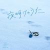 【CD】Blue Journey ／ 夜明けのうた(通常盤)