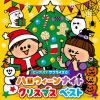 【CD】ビックリ!?サプライズ☆ハロウィーンナイトクリスマス ベスト[コロムビアキッズ]