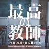 【CD】日本テレビ系土曜ドラマ「最高の教師 1年後、私は生徒に■された」オリジナル・サウンドトラック
