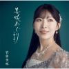 【CD】岩佐美咲 ／ 美咲めぐり～第3章～(通常盤)