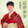 【CD】島津亜矢 ／ 島津亜矢全曲集