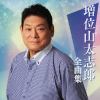 【CD】増位山太志郎 ／ 増位山太志郎全曲集