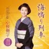 【CD】小桜舞子 ／ 海鳴り列車(DVD付)