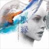 【CD】「歌縁」(うたえにし)-中島みゆき RESPECT LIVE 2023-