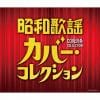 【CD】昭和歌謡 カバー・コレクション