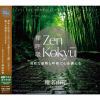 【CD】ZEN呼吸法メソッド 自然な姿勢と呼吸で心を調える