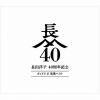 【CD】長山洋子 ／ 長山洋子 40周年記念 ポップス&演歌ベスト(2DVD付)