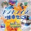 【CD】グラビティ ／ キラキライフ ／ 推幸せに[キラキライフ盤]