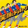 【CD】横山だいすけ ／ 笑顔にドッキューン!(通常盤)