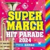 【CD】2024キング・スーパー・マーチ ヒット・パレード～