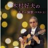 【発売日翌日以降お届け】【CD】木村好夫のギター演歌(上) ベスト