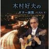 【発売日翌日以降お届け】【CD】木村好夫のギター演歌(下) ベスト