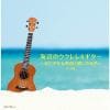 【CD】海辺のウクレレ&ギター～おだやかな時間と癒しの音色～ ベスト