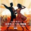 【CD】レッツ・ダンス!社交ダンス・ベスト音楽集～スタンダード&ラテン、パーティBGM～ ベスト