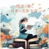 【CD】朗読で聴く日本の名作文学 ベスト