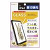 トリニティ iPad(第10世代)ケント紙の様な描き心地 画面保護強化ガラス 反射防止 TR-IPD2210-GL-PLBAG
