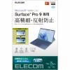 エレコム TB-MSP9FLFAHD Surface Pro 9 フィルム 高精細 防指紋 反射防止 TBMSP9FLFAHD