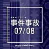 【CD】NTVM Music Library 報道ライブラリー編 事件事故 07／08