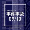 【CD】NTVM Music Library 報道ライブラリー編 事件事故 09／10