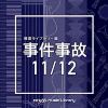 【CD】NTVM Music Library 報道ライブラリー編 事件事故 11／12