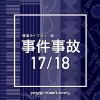 【CD】NTVM Music Library 報道ライブラリー編 事件事故 17／18