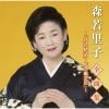 【CD】森若里子全曲集～浮草情話・女・紙芝居～