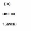 【CD】A.B.C-Z ／ CONTINUE ?(通常盤)