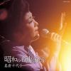 【CD】島倉千代子 ／ 昭和の名曲をうたう