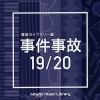 【CD】NTVM Music Library 報道ライブラリー編 事件事故 19／20