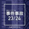 【CD】NTVM Music Library 報道ライブラリー編 事件事故 23／24