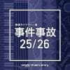 【CD】NTVM Music Library 報道ライブラリー編 事件事故 25／26