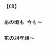 【CD】長山洋子 ／ あの頃も 今も～花の24年組～
