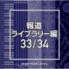 【CD】NTVM Music Library 報道ライブラリー編 33／34