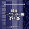 【CD】NTVM Music Library 報道ライブラリー編 37／38