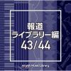 【CD】NTVM Music Library 報道ライブラリー編 43／44
