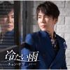 【CD】チョン・テフ ／ 歌手デビュー25周年特別盤「冷たい雨」(DVD付)