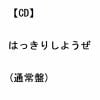 【CD】スターダスト・レビュー ／ はっきりしようぜ(通常盤)