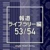 【CD】NTVM Music Library 報道ライブラリー編 53／54