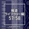 【CD】NTVM Music Library 報道ライブラリー編 57／58