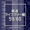 【CD】NTVM Music Library 報道ライブラリー編 59／60