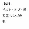 【CD】ベスト・オブ・昭和(2)リンゴの唄