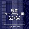 【CD】NTVM Music Library 報道ライブラリー編 63／64