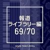 【CD】NTVM Music Library 報道ライブラリー編 69／70
