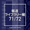 【CD】NTVM Music Library 報道ライブラリー編 71／72