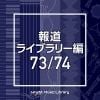 【CD】NTVM Music Library 報道ライブラリー編 73／74