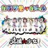 【CD】応援☆少女 ／ カラフル ガール(E盤)