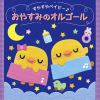 【CD】[すやすやベイビー♪] おやすみのオルゴール