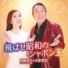 【CD】高橋孝志&岩波理恵 ／ 飛ばせ昭和のシャボン玉