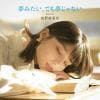【CD】高野麻里佳(さっちゃん) ／ 夢みたい、でも夢じゃない(初回限定盤)(DVD付)