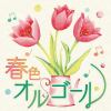 【CD】春色オルゴール